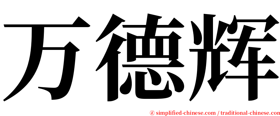 万德辉 serif font