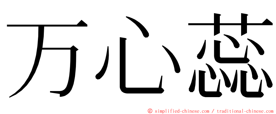 万心蕊 ming font