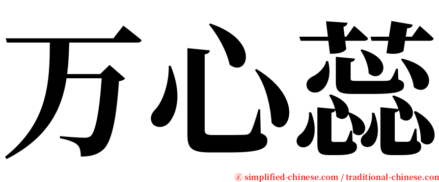 万心蕊 serif font