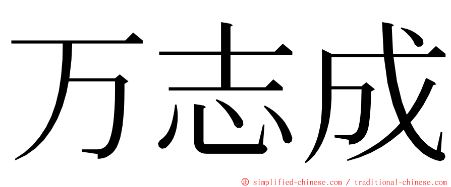 万志成 ming font