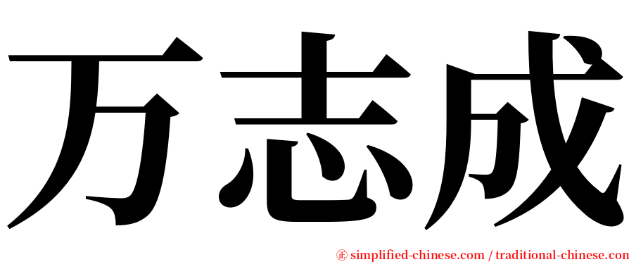 万志成 serif font