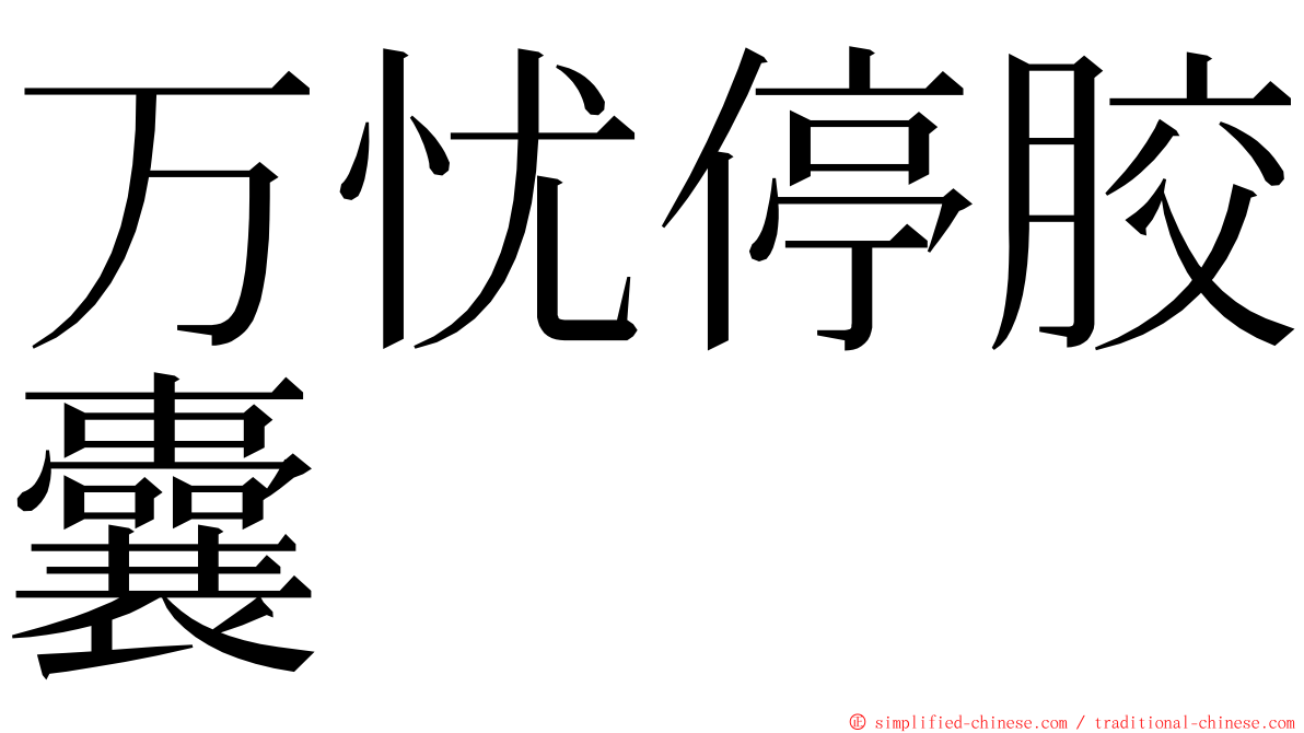 万忧停胶囊 ming font