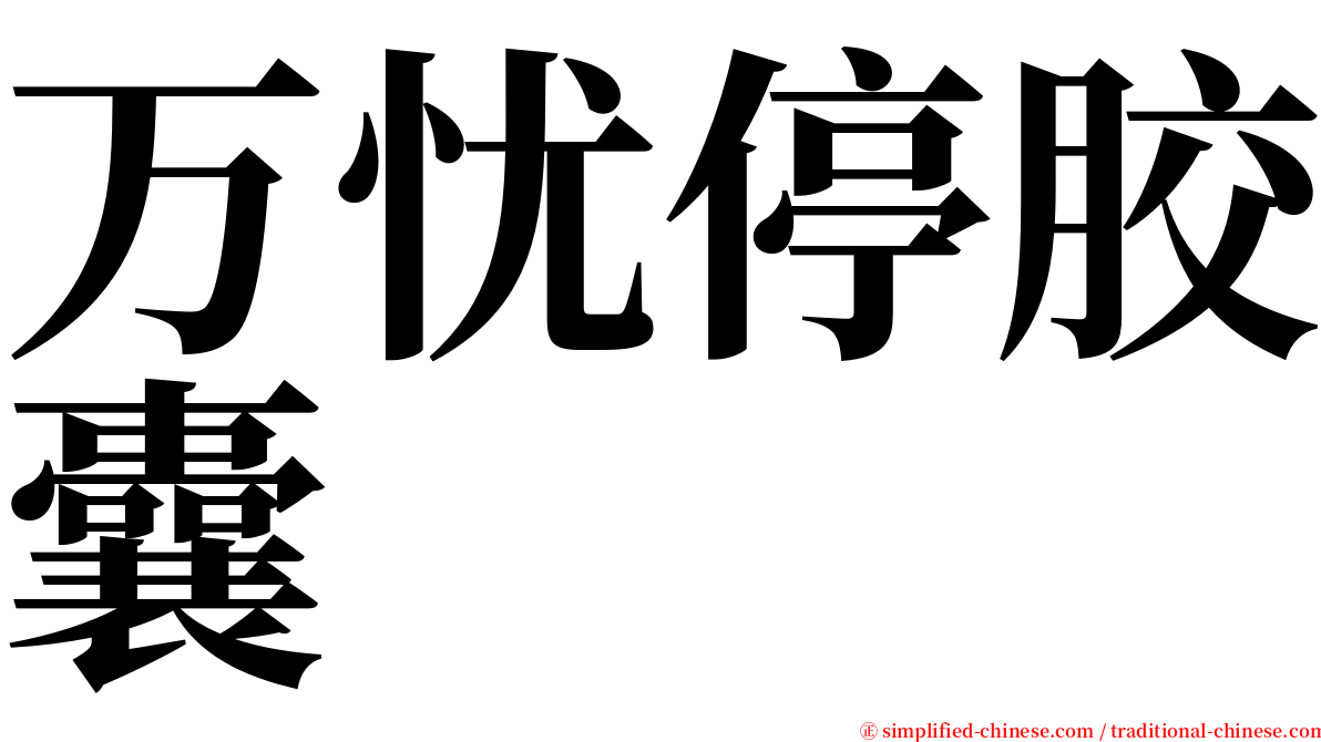 万忧停胶囊 serif font