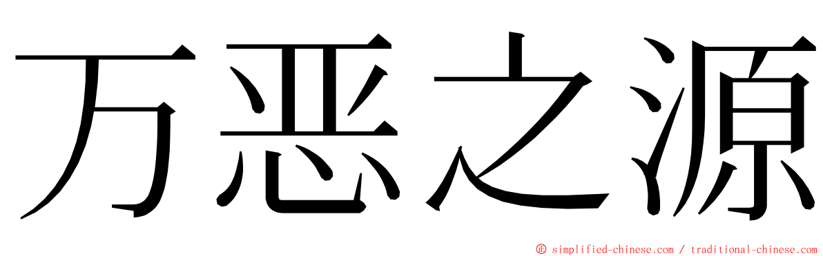 万恶之源 ming font