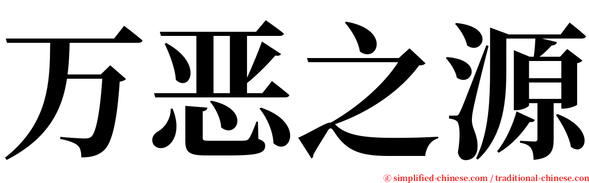 万恶之源 serif font