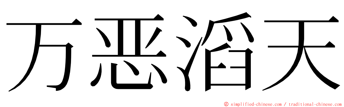 万恶滔天 ming font