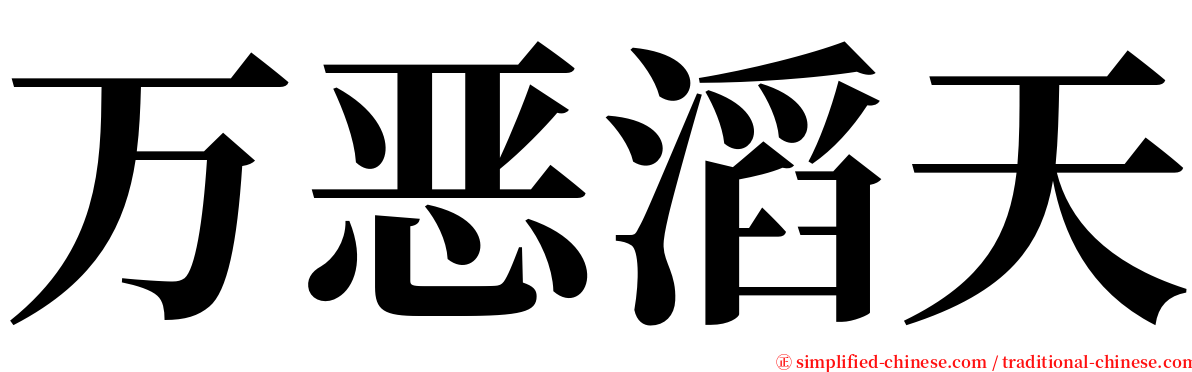 万恶滔天 serif font