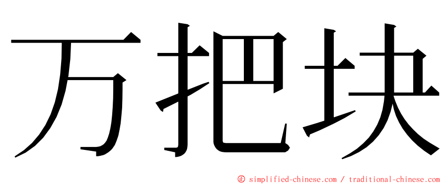 万把块 ming font