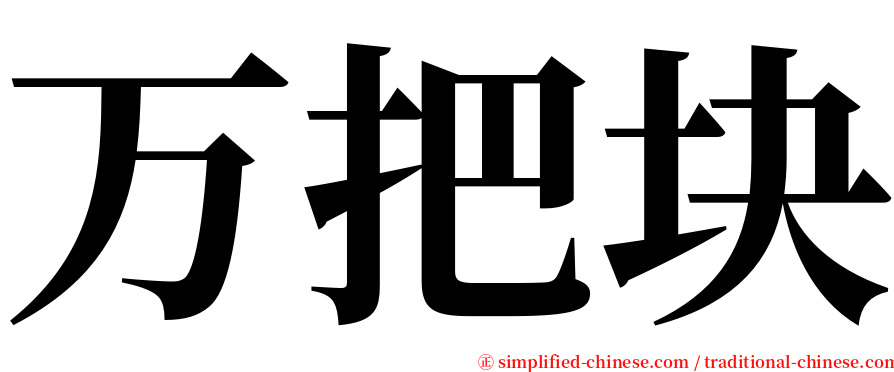 万把块 serif font