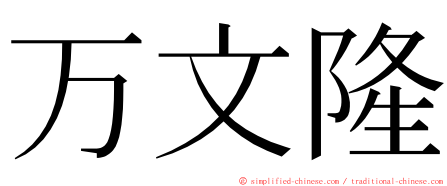 万文隆 ming font