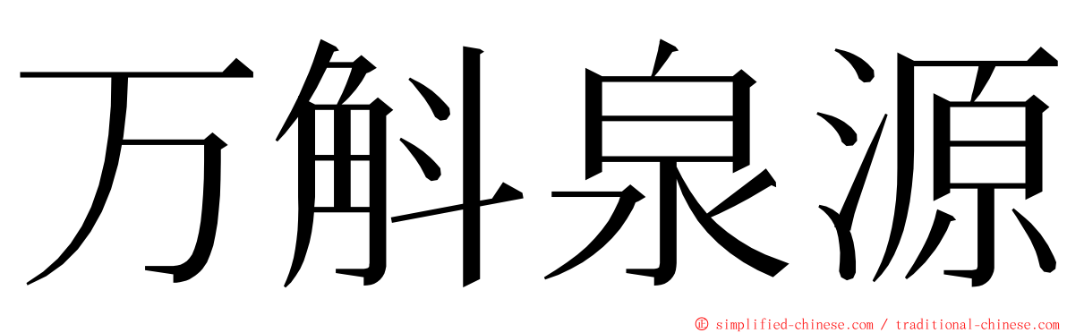 万斛泉源 ming font