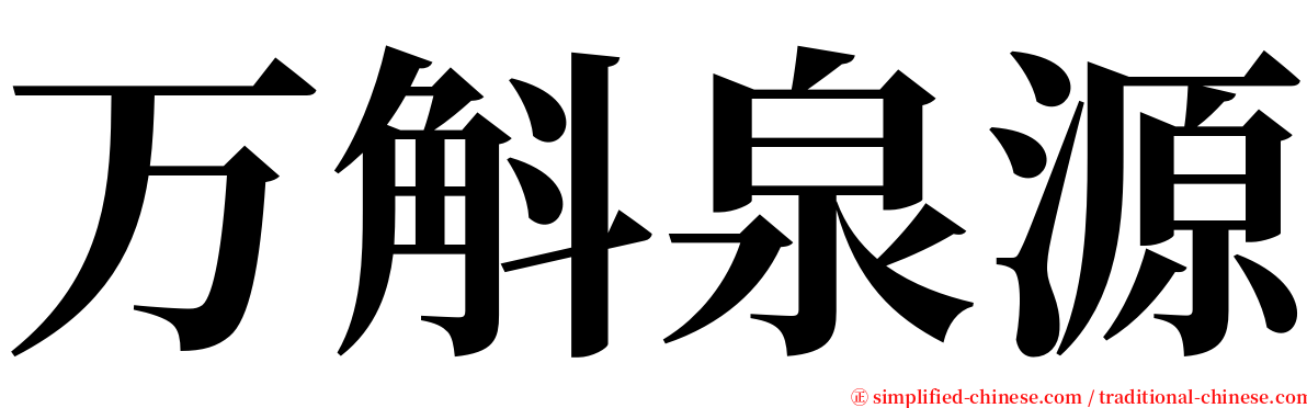 万斛泉源 serif font