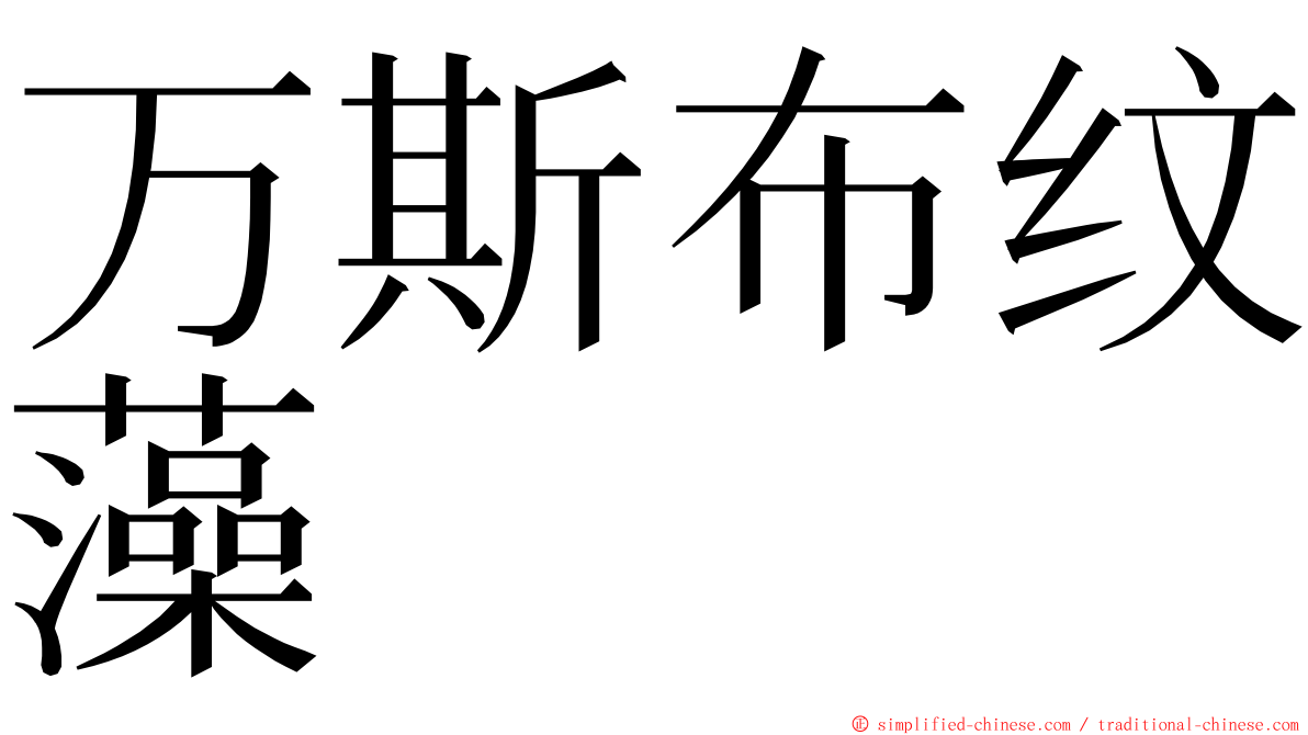 万斯布纹藻 ming font