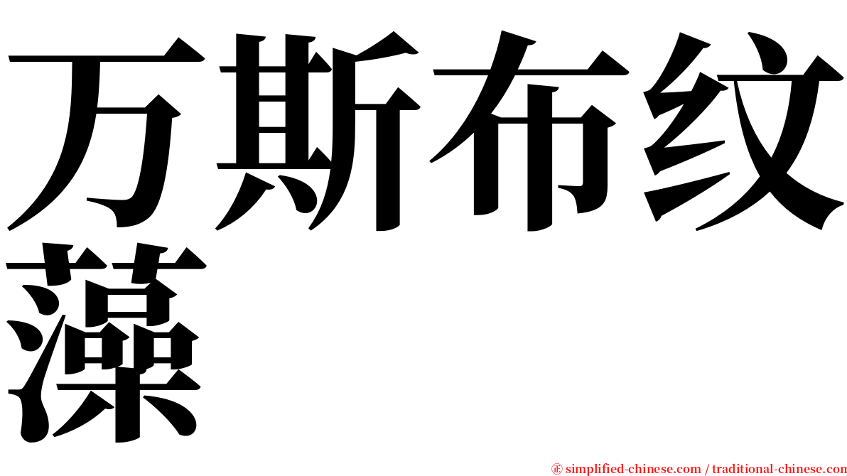 万斯布纹藻 serif font