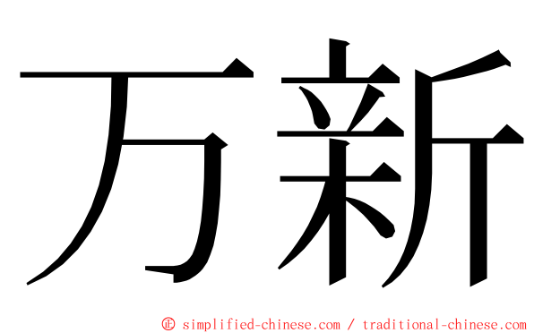 万新 ming font