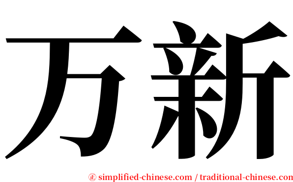 万新 serif font