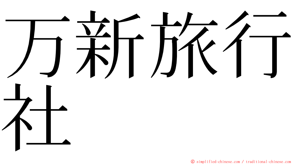 万新旅行社 ming font