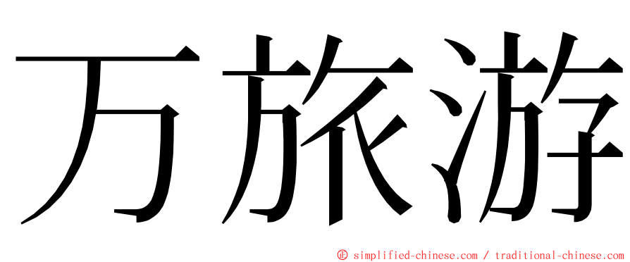 万旅游 ming font