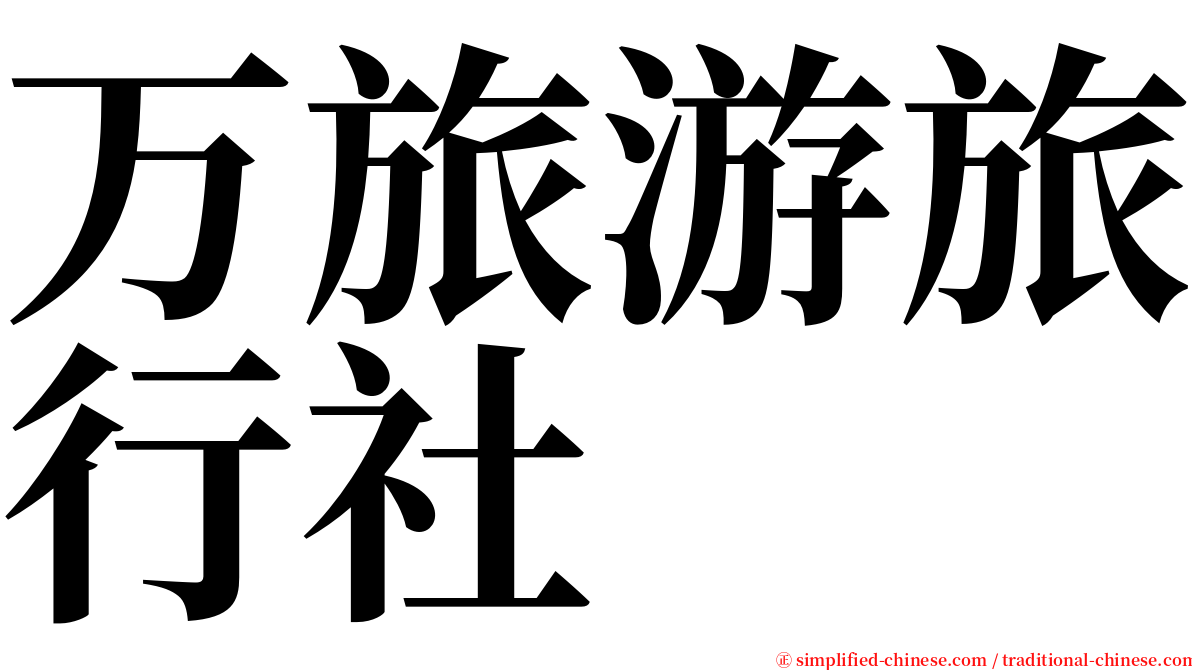 万旅游旅行社 serif font