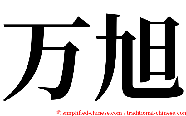 万旭 serif font