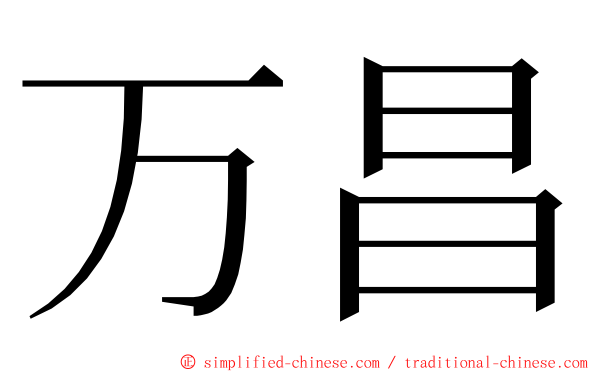 万昌 ming font