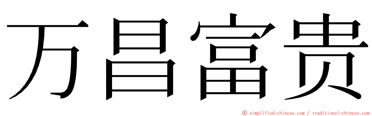 万昌富贵 ming font