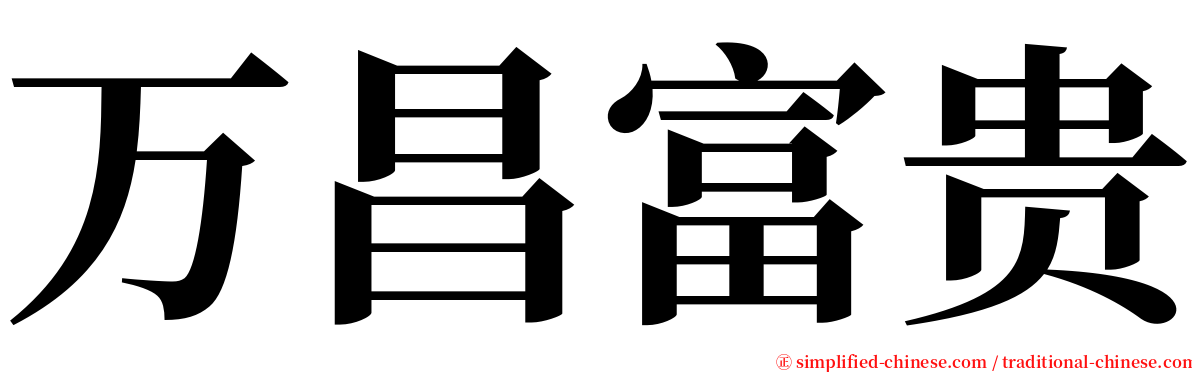 万昌富贵 serif font