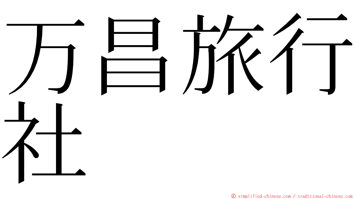 万昌旅行社 ming font