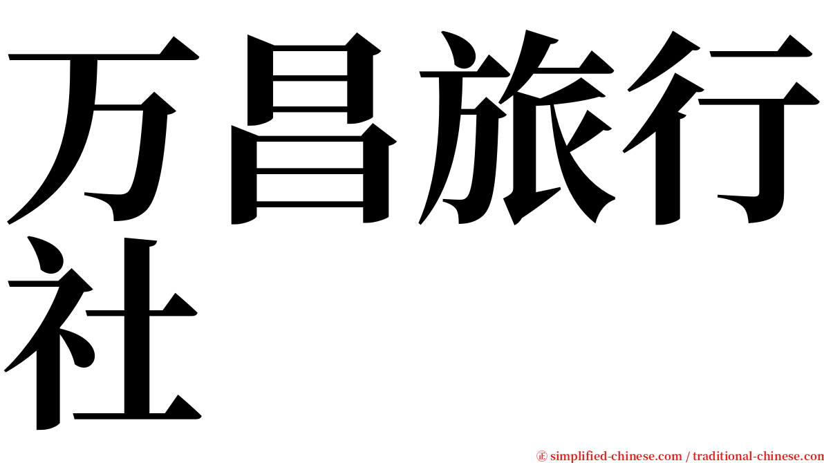 万昌旅行社 serif font