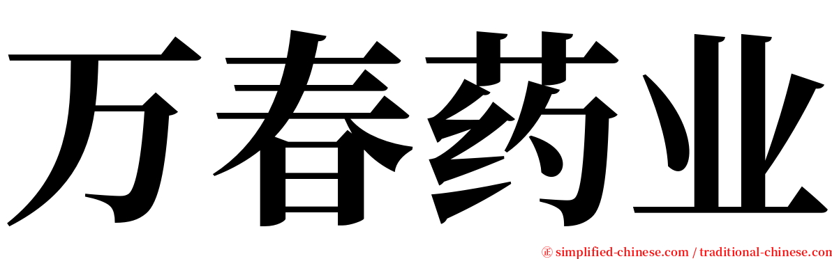 万春药业 serif font