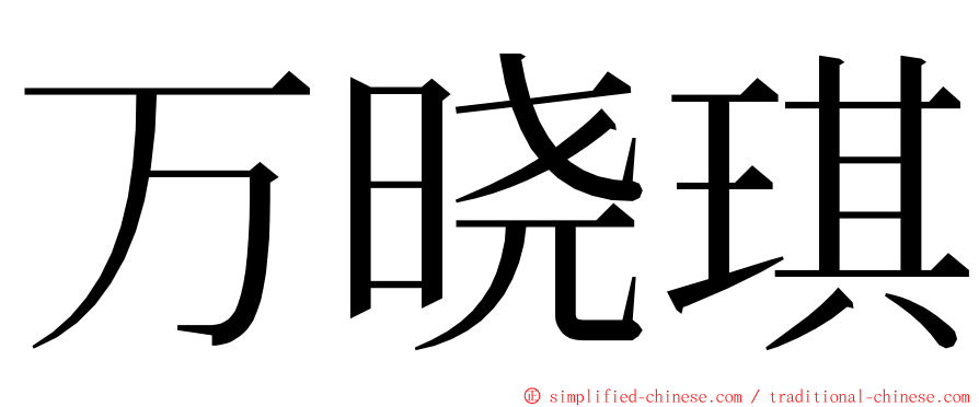 万晓琪 ming font