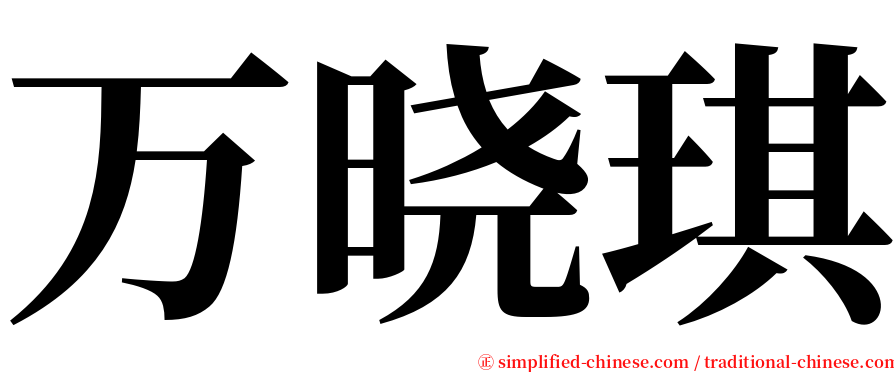 万晓琪 serif font