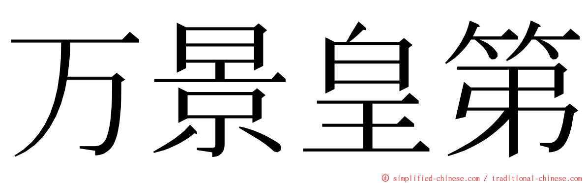 万景皇第 ming font