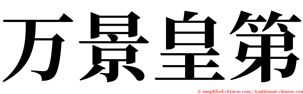 万景皇第 serif font