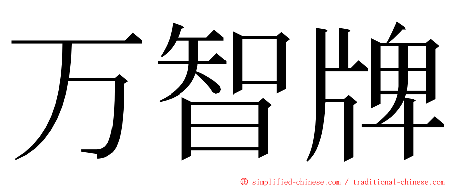 万智牌 ming font