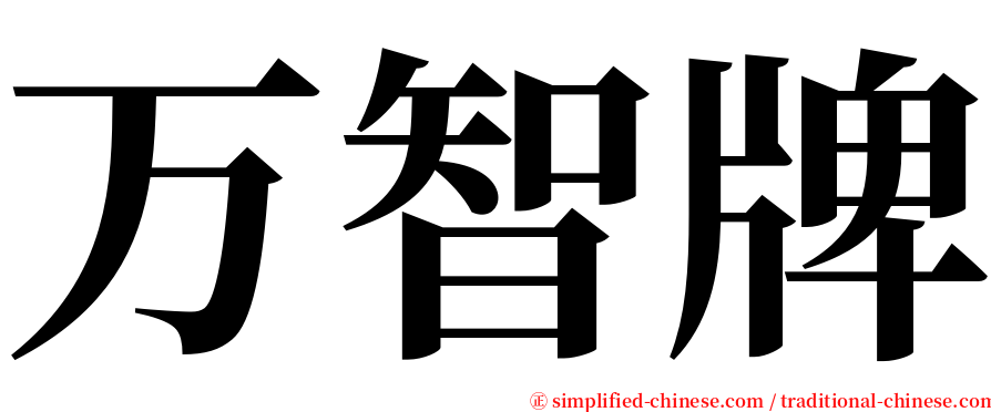 万智牌 serif font