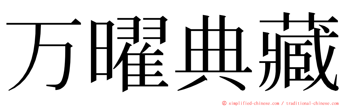 万曜典藏 ming font