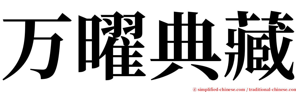 万曜典藏 serif font