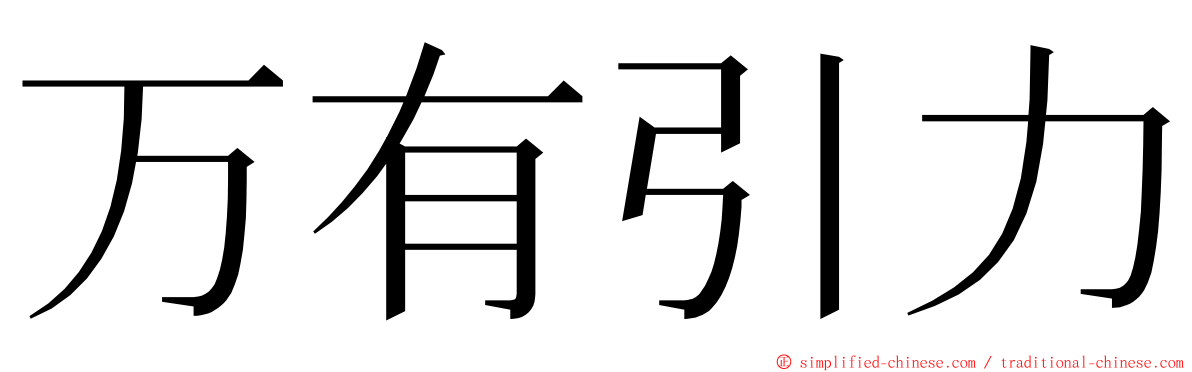 万有引力 ming font