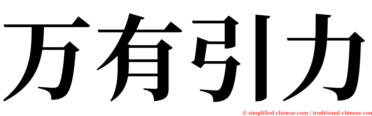 万有引力 serif font