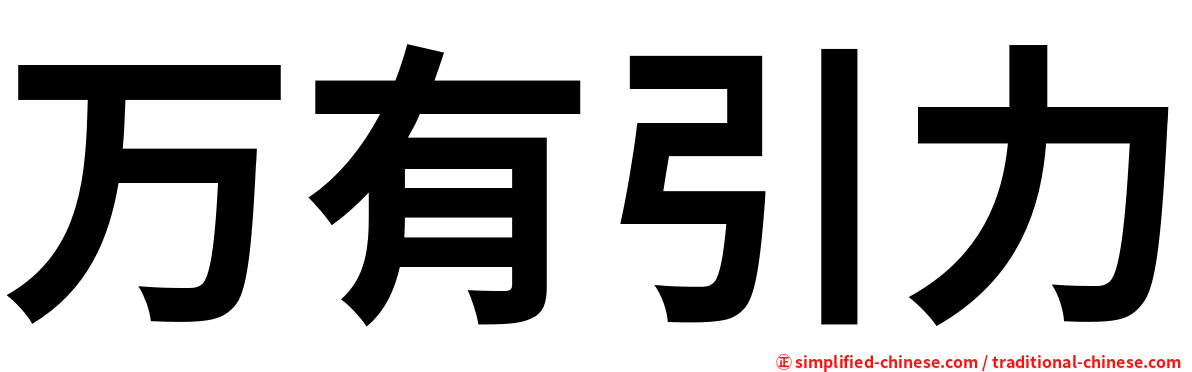万有引力