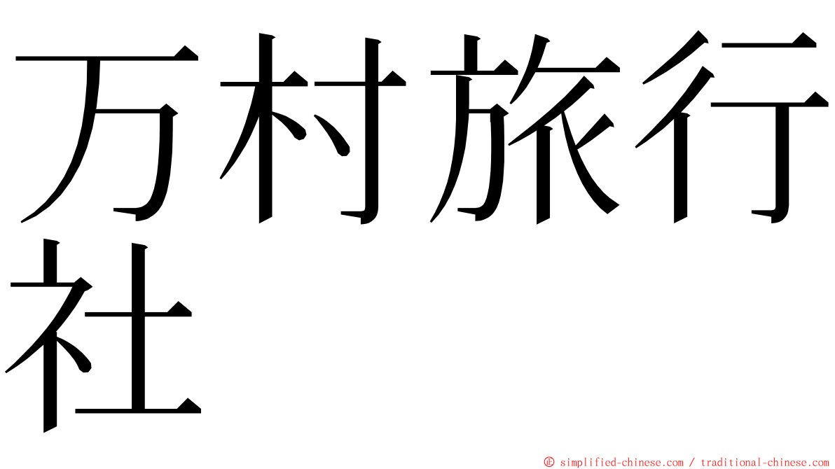 万村旅行社 ming font