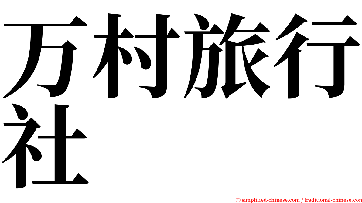 万村旅行社 serif font