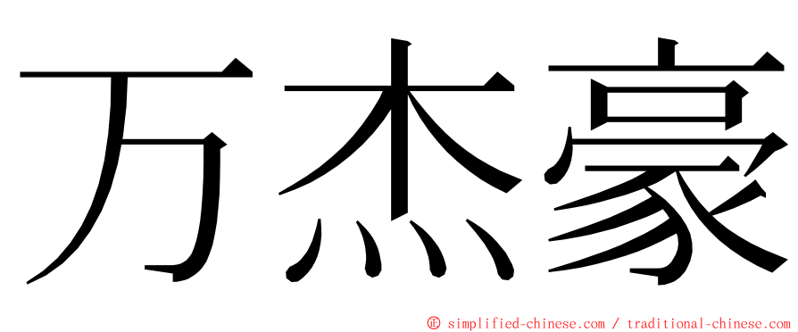 万杰豪 ming font