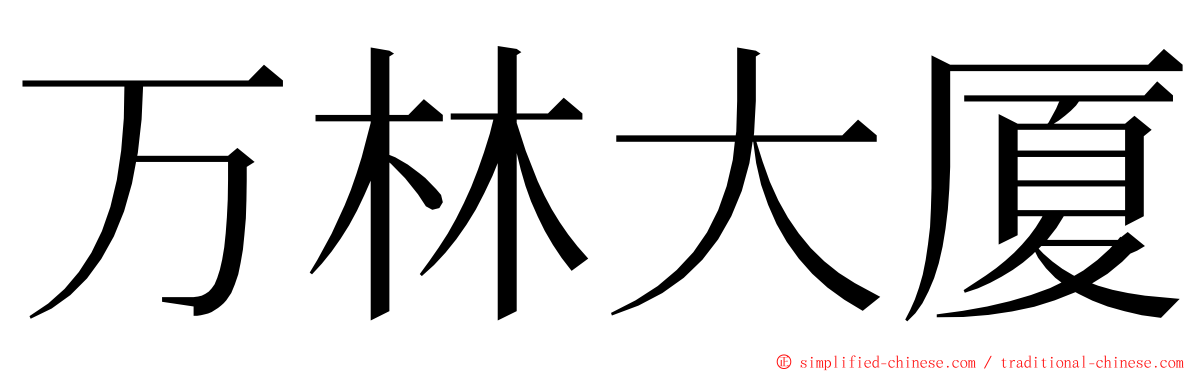 万林大厦 ming font