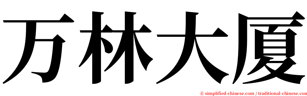 万林大厦 serif font