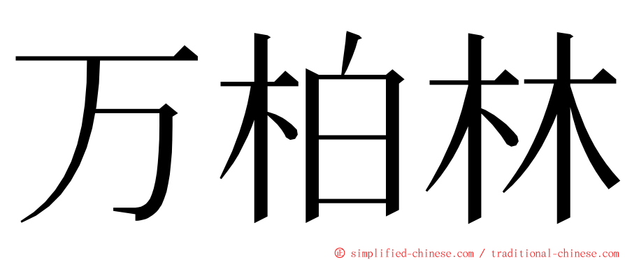 万柏林 ming font