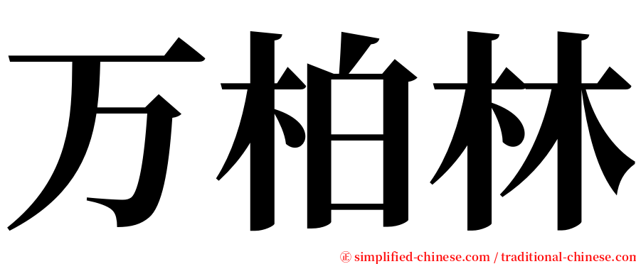 万柏林 serif font