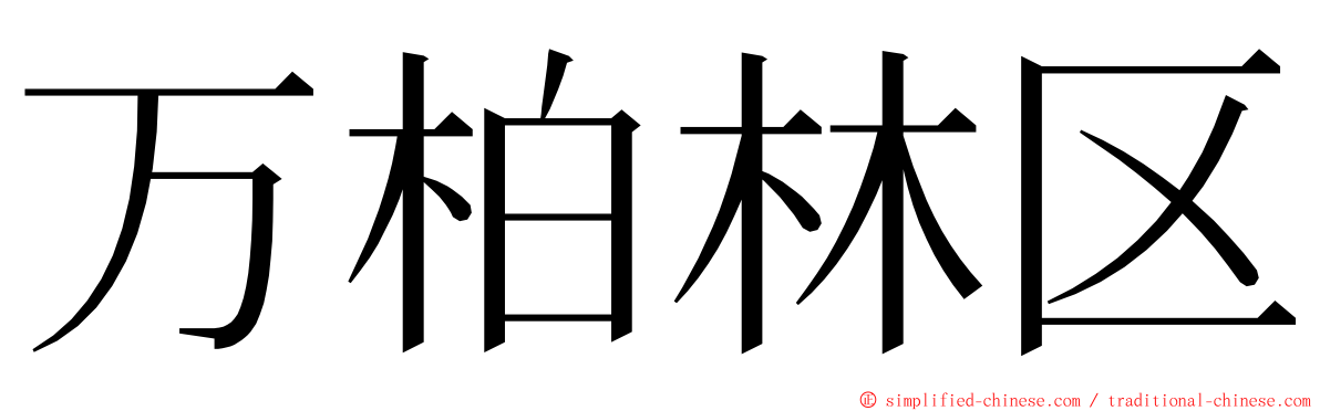 万柏林区 ming font