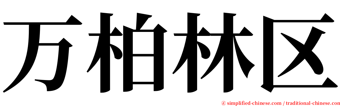 万柏林区 serif font